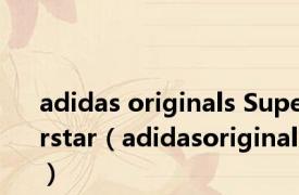 adidas originals Superstar（adidasoriginal）