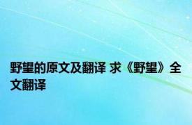 野望的原文及翻译 求《野望》全文翻译