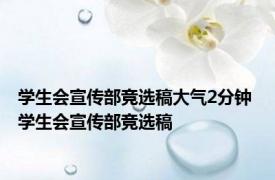 学生会宣传部竞选稿大气2分钟 学生会宣传部竞选稿