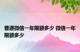 普通微信一年限额多少 微信一年限额多少