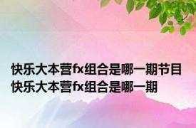 快乐大本营fx组合是哪一期节目 快乐大本营fx组合是哪一期