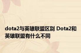 dota2与英雄联盟区别 Dota2和英雄联盟有什么不同