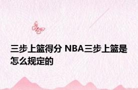 三步上篮得分 NBA三步上篮是怎么规定的