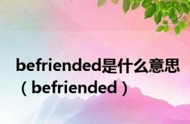 befriended是什么意思（befriended）