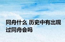 同舟什么 历史中有出现过同舟会吗