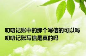 叨叨记账中的那个写信的可以吗 叨叨记账写信是真的吗