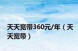 天天宽带360元/年（天天宽带）