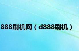 888刷机网（d888刷机）