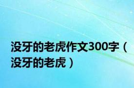 没牙的老虎作文300字（没牙的老虎）