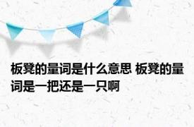 板凳的量词是什么意思 板凳的量词是一把还是一只啊