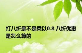 打八折是不是乘以0.8 八折优惠是怎么算的