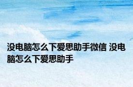 没电脑怎么下爱思助手微信 没电脑怎么下爱思助手