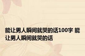 能让男人瞬间就哭的话100字 能让男人瞬间就哭的话