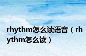 rhythm怎么读语音（rhythm怎么读）