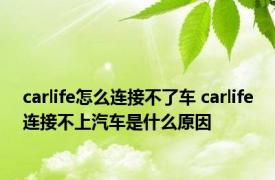 carlife怎么连接不了车 carlife连接不上汽车是什么原因