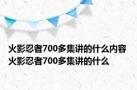 火影忍者700多集讲的什么内容 火影忍者700多集讲的什么