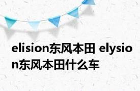 elision东风本田 elysion东风本田什么车