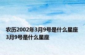 农历2002年3月9号是什么星座 3月9号是什么星座