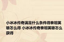 小冰冰传奇满足什么条件得泰坦英雄怎么得 小冰冰传奇泰坦英雄怎么获得