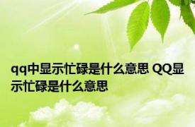 qq中显示忙碌是什么意思 QQ显示忙碌是什么意思