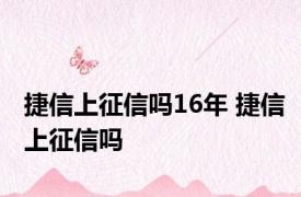 捷信上征信吗16年 捷信上征信吗