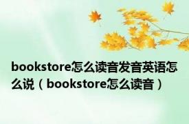 bookstore怎么读音发音英语怎么说（bookstore怎么读音）