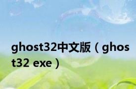 ghost32中文版（ghost32 exe）