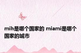 mih是哪个国家的 miami是哪个国家的城市