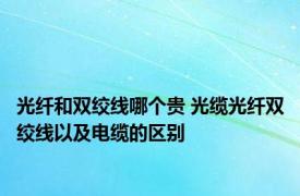 光纤和双绞线哪个贵 光缆光纤双绞线以及电缆的区别