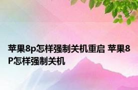 苹果8p怎样强制关机重启 苹果8P怎样强制关机