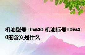 机油型号10w40 机油标号10w40的含义是什么