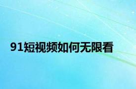 91短视频如何无限看