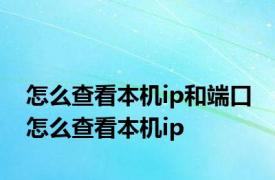 怎么查看本机ip和端口 怎么查看本机ip