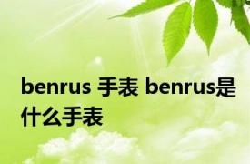 benrus 手表 benrus是什么手表