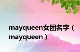 mayqueen女团名字（mayqueen）