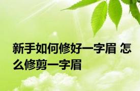 新手如何修好一字眉 怎么修剪一字眉