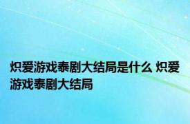 炽爱游戏泰剧大结局是什么 炽爱游戏泰剧大结局