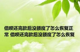 借呗还完款后没额度了怎么恢复正常 借呗还完款后没额度了怎么恢复