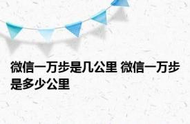 微信一万步是几公里 微信一万步是多少公里