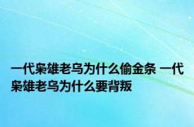 一代枭雄老乌为什么偷金条 一代枭雄老乌为什么要背叛