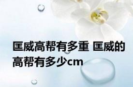 匡威高帮有多重 匡威的高帮有多少cm