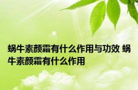 蜗牛素颜霜有什么作用与功效 蜗牛素颜霜有什么作用