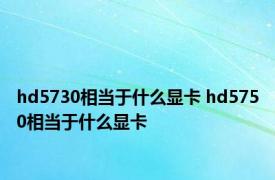 hd5730相当于什么显卡 hd5750相当于什么显卡