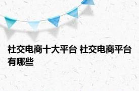 社交电商十大平台 社交电商平台有哪些