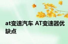 at变速汽车 AT变速器优缺点