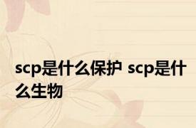 scp是什么保护 scp是什么生物