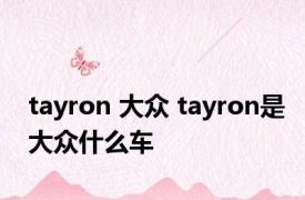 tayron 大众 tayron是大众什么车