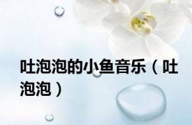 吐泡泡的小鱼音乐（吐泡泡）