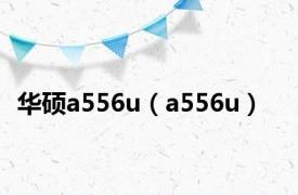 华硕a556u（a556u）