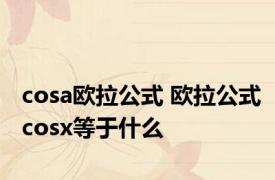 cosa欧拉公式 欧拉公式cosx等于什么